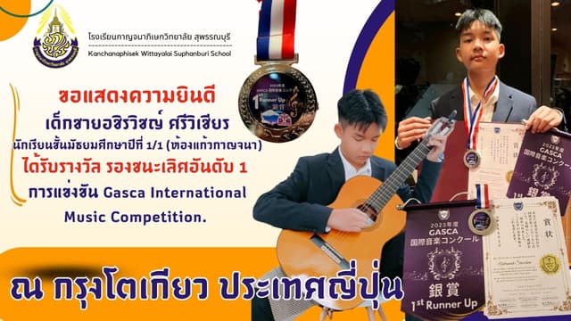 ได้รับรางวัล รองชนะเลิศอันดับ 1 ณกรุงโตเกียว ประเทศญี่ปุ่น