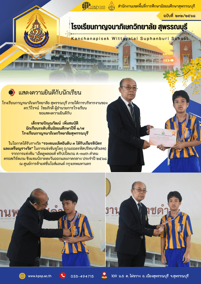 ได้รับรางวัลชนะเลิศอันกดับ 3 ได้รับเกียรติบัติและเหรียญรางวัล การแข่งขันซูโดกุ